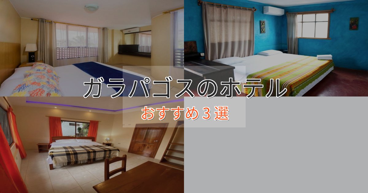 記念日におすすめガラパゴスのおもてなしホテル3選【サービス重視】