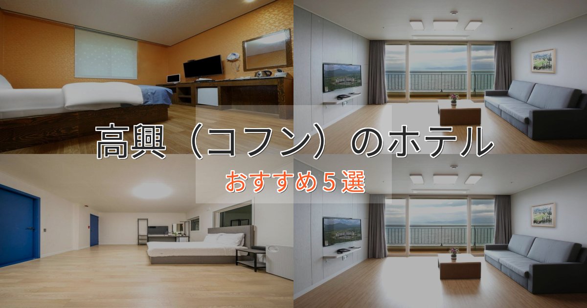 スパ&ウェルネス高興（コフン）のおもてなしホテル5選【サービス重視】