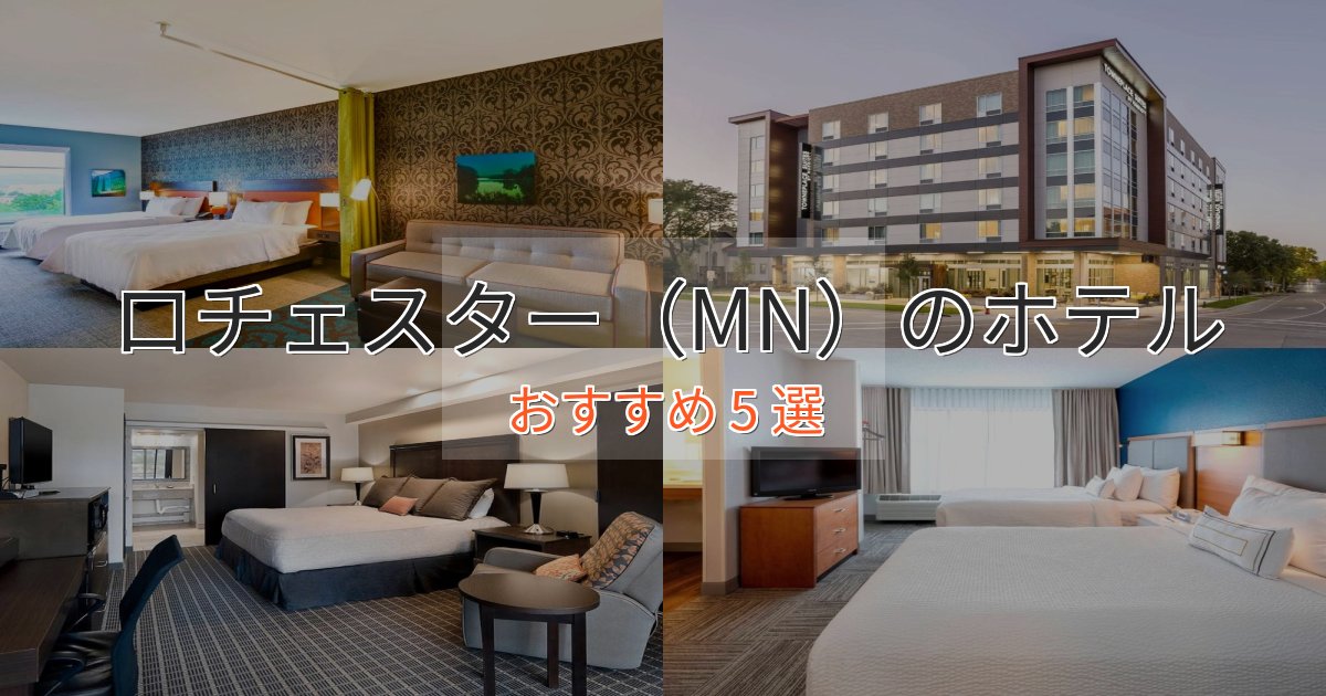 記念日におすすめロチェスター（MN）のおもてなしホテル5選【サービス重視】