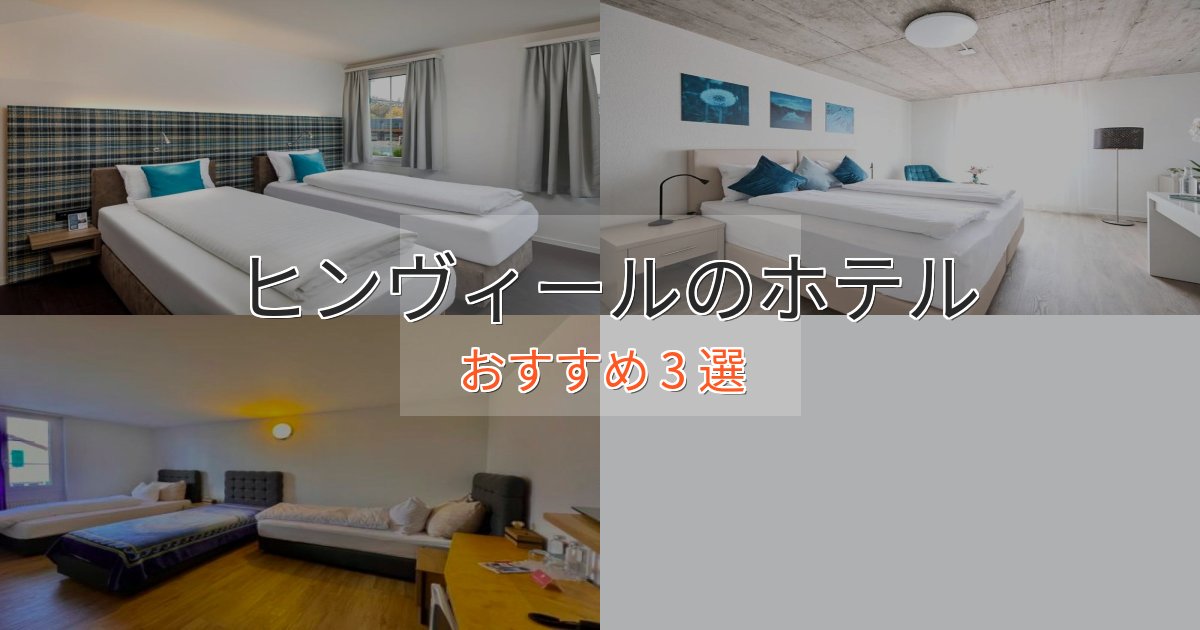 ワンランク上のヒンヴィールの贅沢ホテル3選【非日常体験】