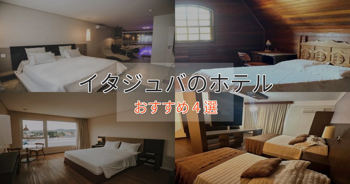 非日常を味わうイタジュバのデザインホテル4選【インスタ映え】
