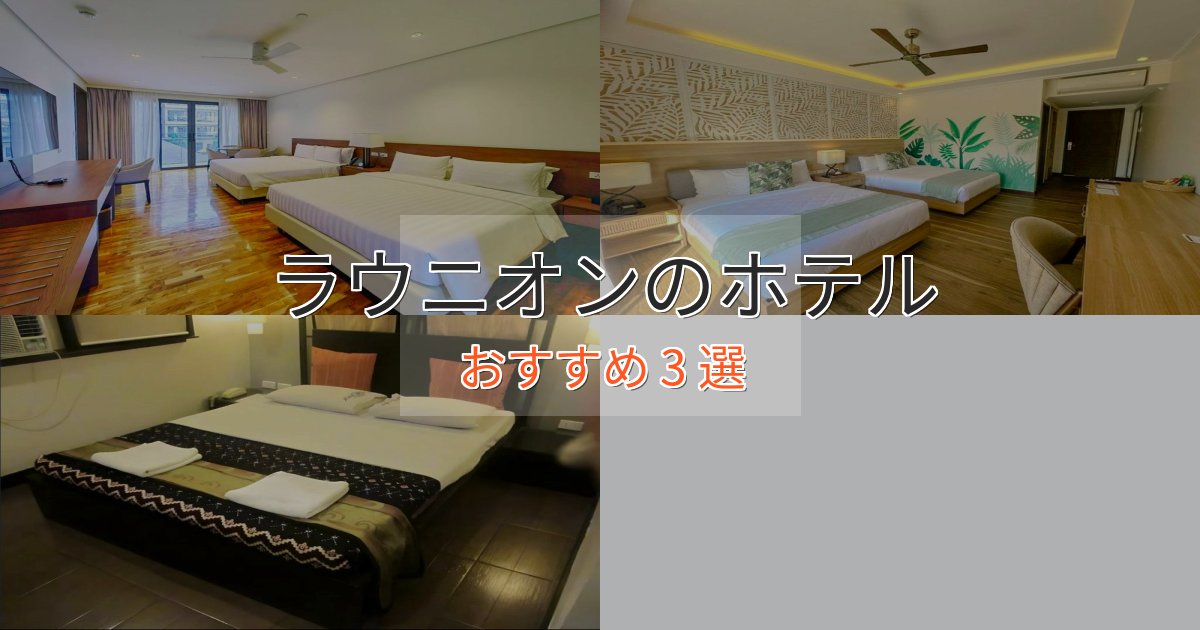 スタイリッシュラウニオンのくつろぎホテル3選【心地よい空間】