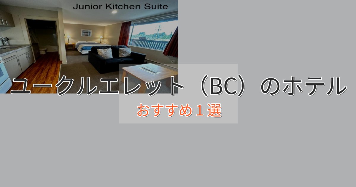 プレミアムユークルエレット（BC）の洗練されたホテル1選【上品な宿泊】