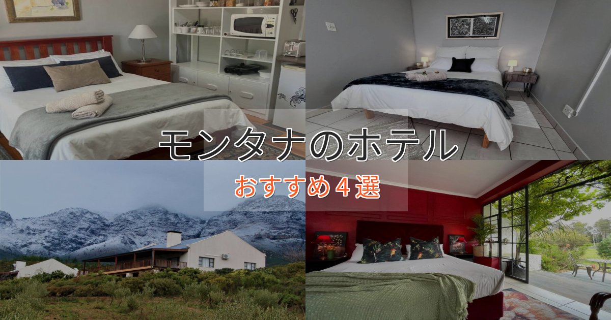 旅のプロが厳選！モンタナの贅沢ホテル4選【非日常体験】