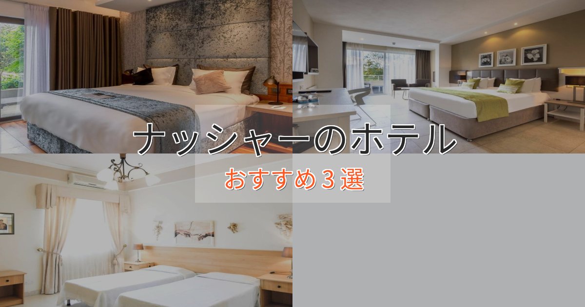 洗練されたナッシャーのくつろぎホテル3選【心地よい空間】