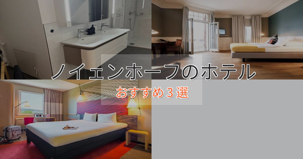 一度は泊まりたいノイェンホーフのデザインホテル3選【インスタ映え】