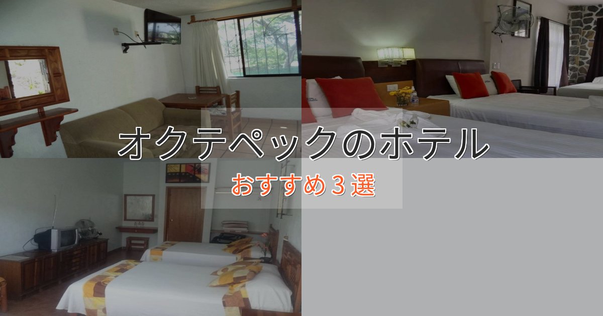 一度は泊まりたいオクテペックの洗練されたホテル3選【上品な宿泊】