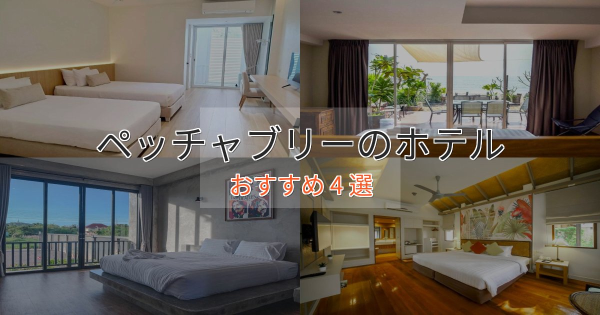 ビジネス利用にもペッチャブリーのデザインホテル4選【インスタ映え】