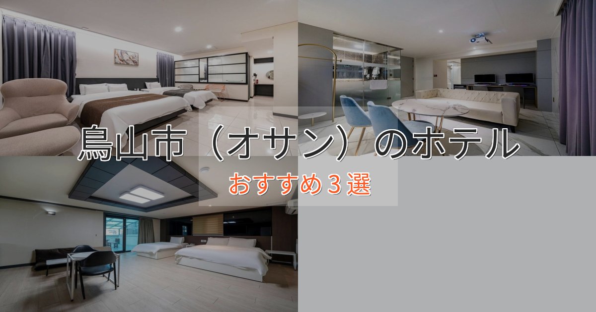 スパ&ウェルネス鳥山市（オサン）のラグジュアリーホテル3選【厳選】