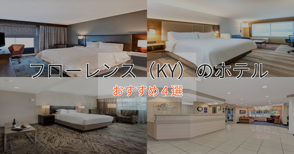 洗練されたフローレンス（KY）のプレミアムホテル4選【実体験レビュー】