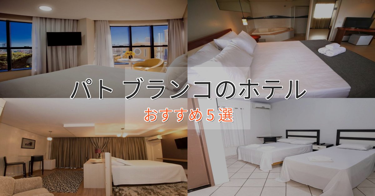 駅近便利パト ブランコの洗練されたホテル5選【上品な宿泊】