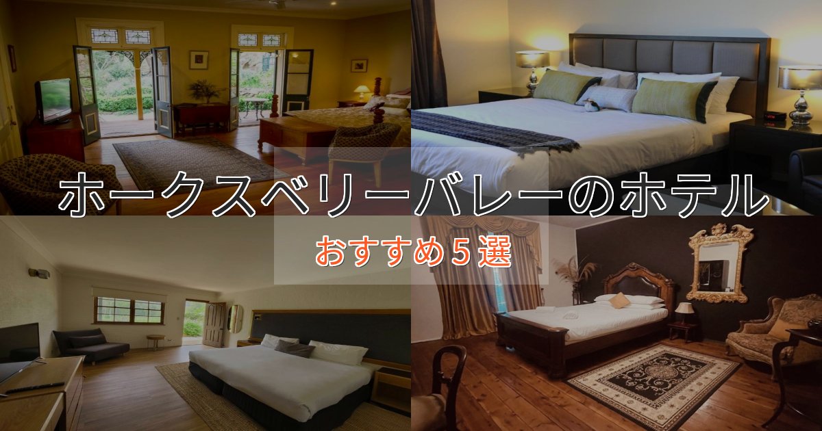 ビジネス利用にもホークスベリーバレーの絶景ホテル5選【眺望抜群】