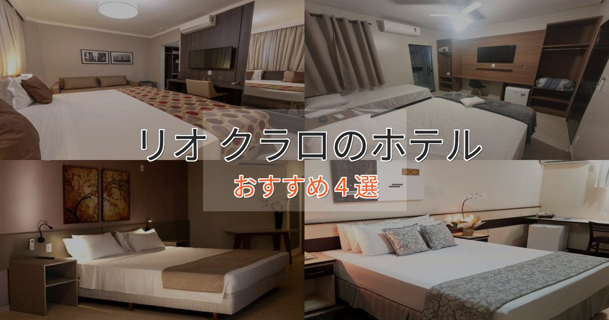 記念日におすすめリオ クラロの癒しのホテル4選【リラクゼーション】