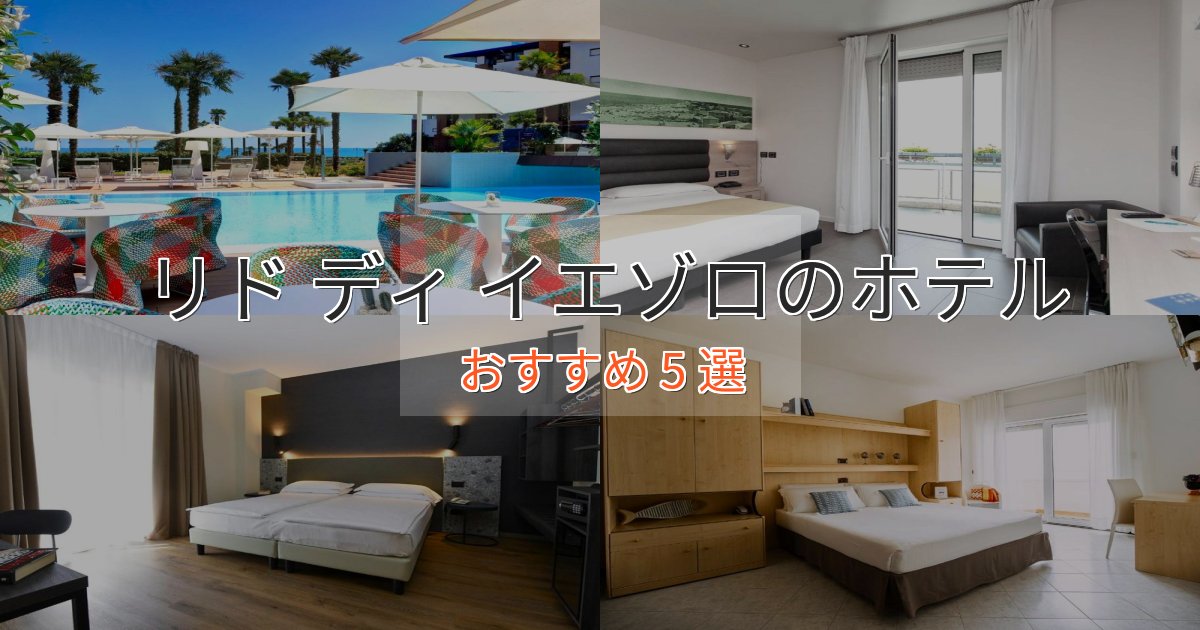 観光に便利なリド ディ イエゾロのおもてなしホテル5選【サービス重視】