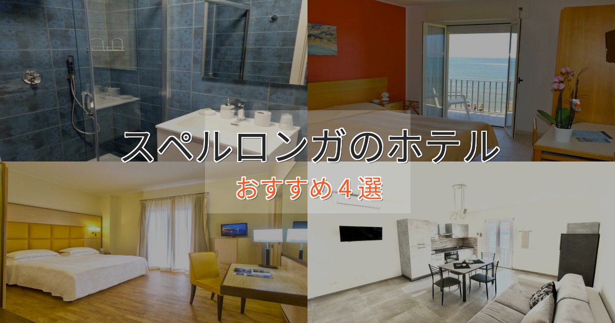 エレガントスペルロンガの優雅なホテル4選【大人の旅行】