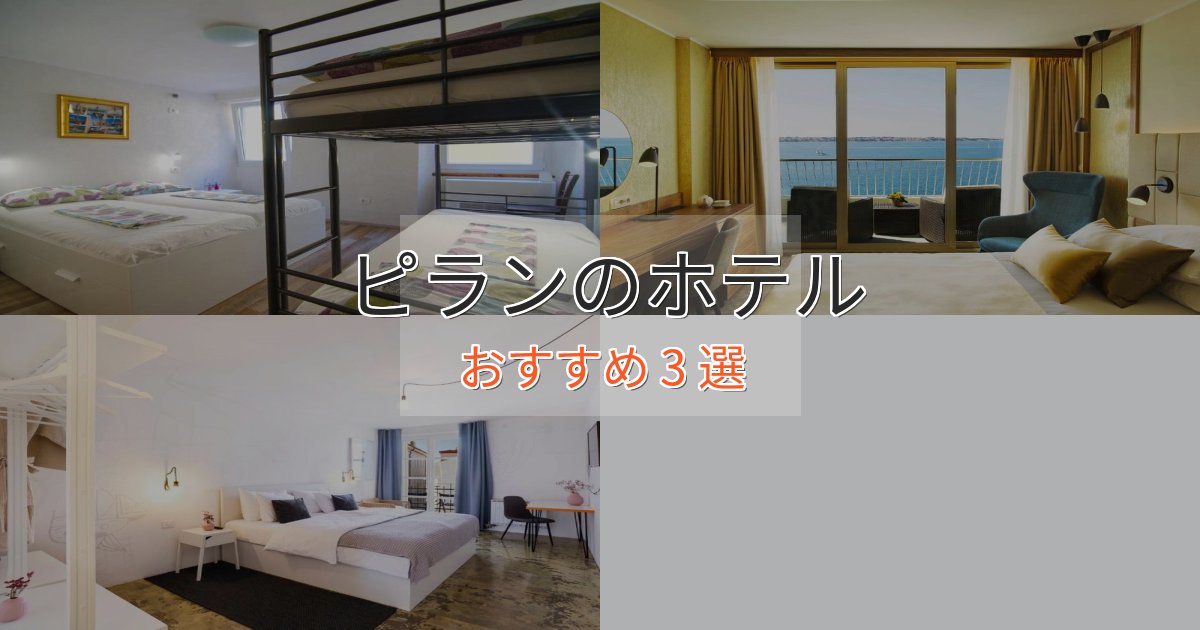 眺望自慢ピランの贅沢ホテル3選【非日常体験】