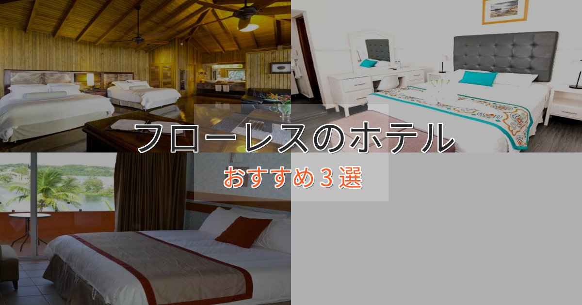 一度は泊まりたいフローレスのデザインホテル3選【インスタ映え】