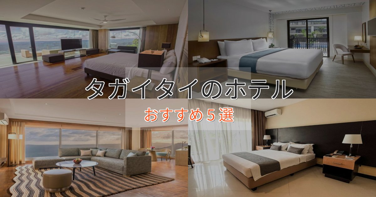 アクセス抜群タガイタイの贅沢ホテル5選【非日常体験】