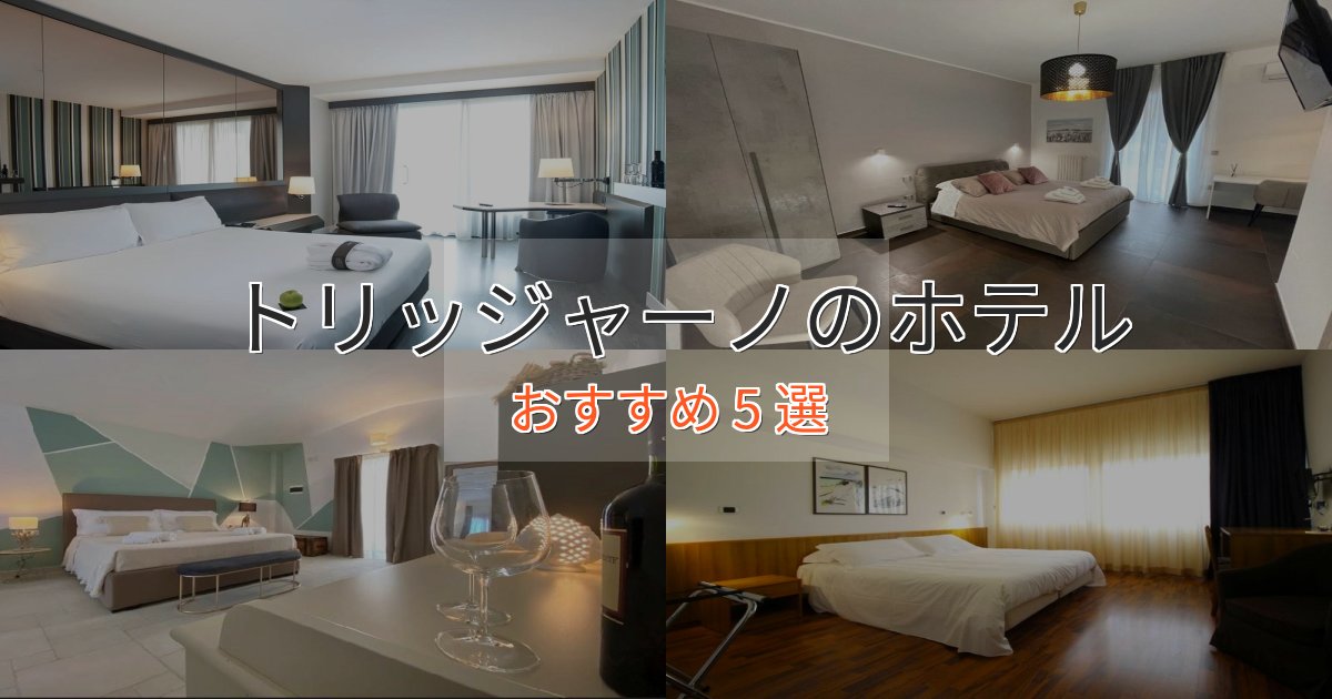 ワンランク上のトリッジャーノの優雅なホテル5選【大人の旅行】