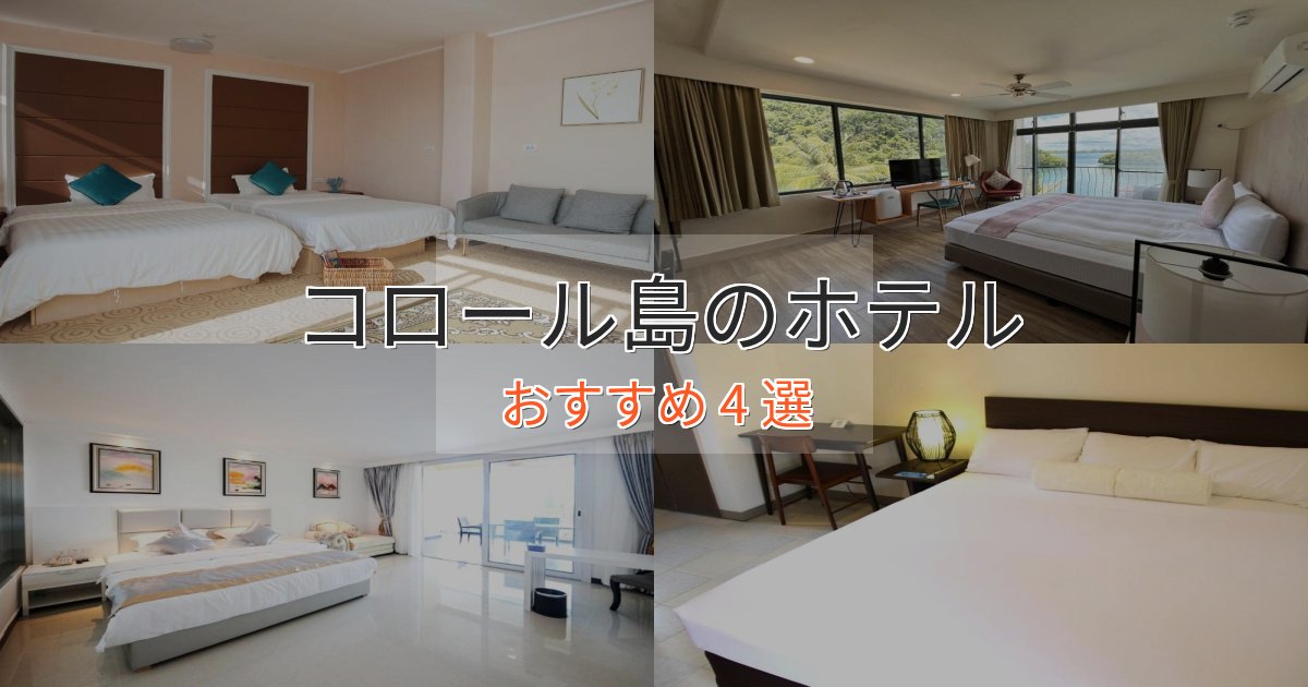 旅のプロが厳選！コロール島のおもてなしホテル4選【サービス重視】