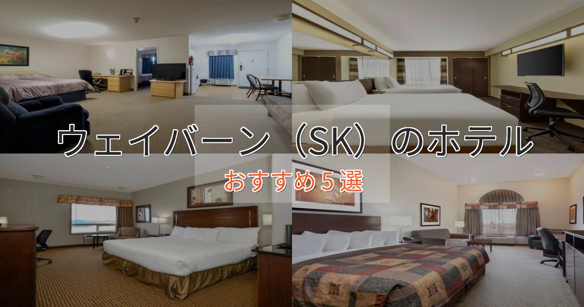 贅沢な時間を過ごすウェイバーン（SK）のくつろぎホテル5選【心地よい空間】