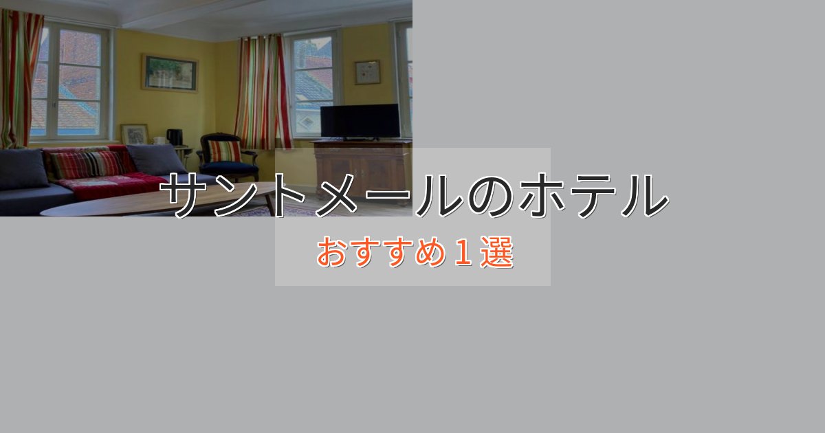 実際に泊まって分かったサントメールの洗練されたホテル1選【上品な宿泊】