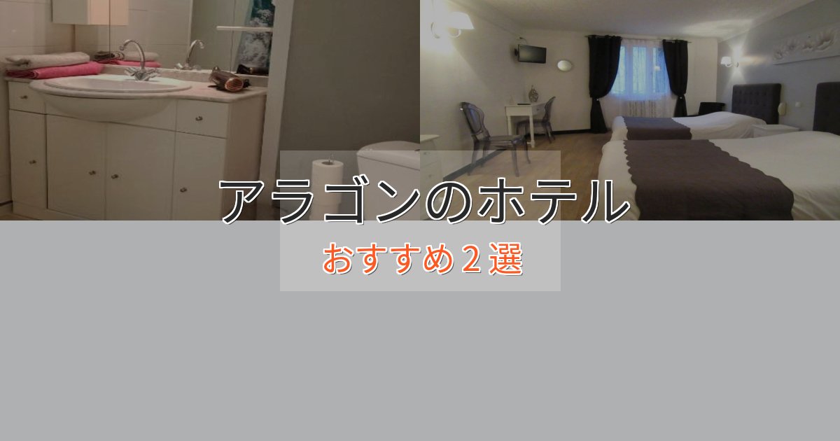 非日常を味わうアラゴンのラグジュアリーホテル2選【厳選】