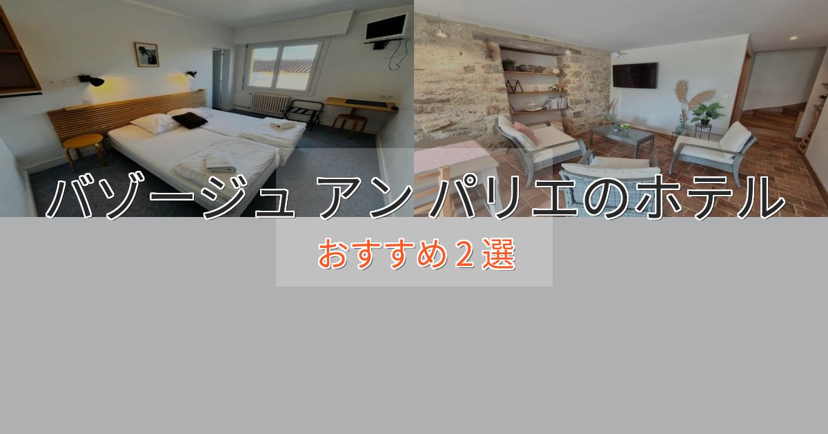 【2025年最新】バゾージュ アン パリエホテル完全ガイド2選【2025年版】