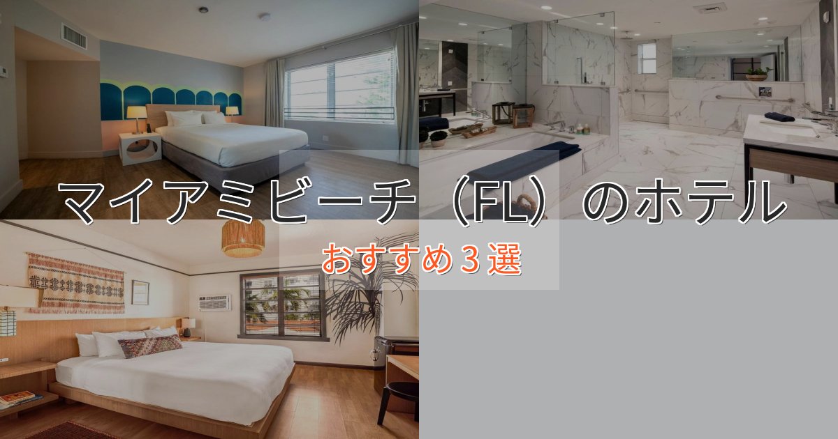 憧れのマイアミビーチ（FL）のスタイリッシュホテル3選【モダン空間】
