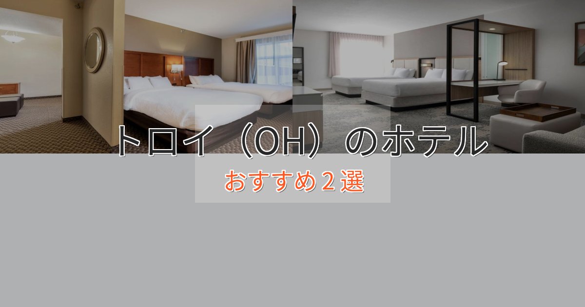 《リピーター続出》贅沢な時間を過ごすトロイ（OH）の癒しのホテル2選【リラクゼーション】
