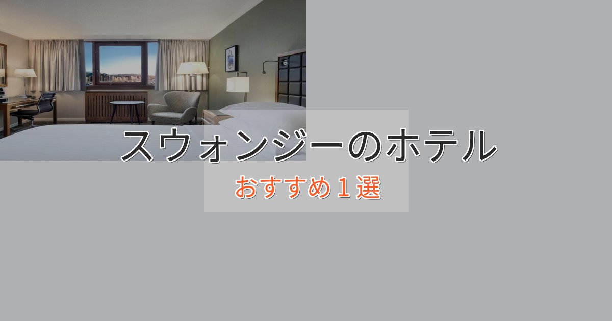 ビジネス利用にもスウォンジーのプレミアムホテル1選【実体験レビュー】
