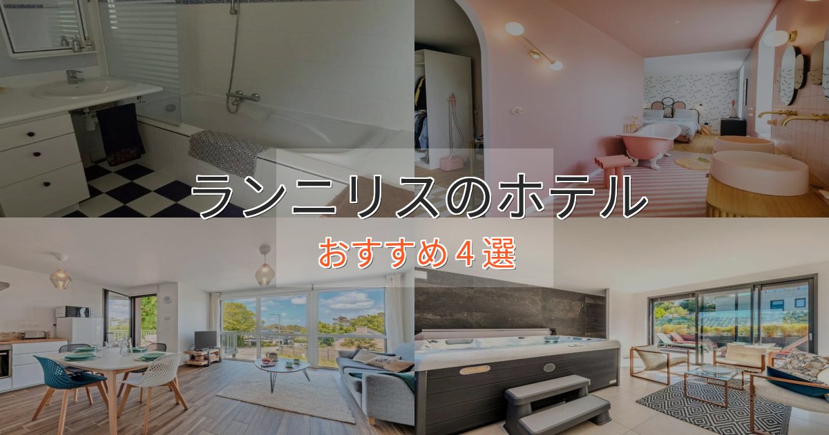 温泉付きランニリスのデザインホテル4選【インスタ映え】