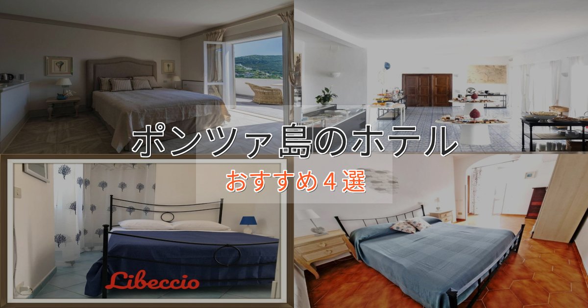 眺望自慢ポンツァ島の上質ホテル4選【おもてなし重視】