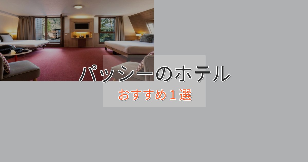 贅沢なひとときパッシーのくつろぎホテル1選【心地よい空間】