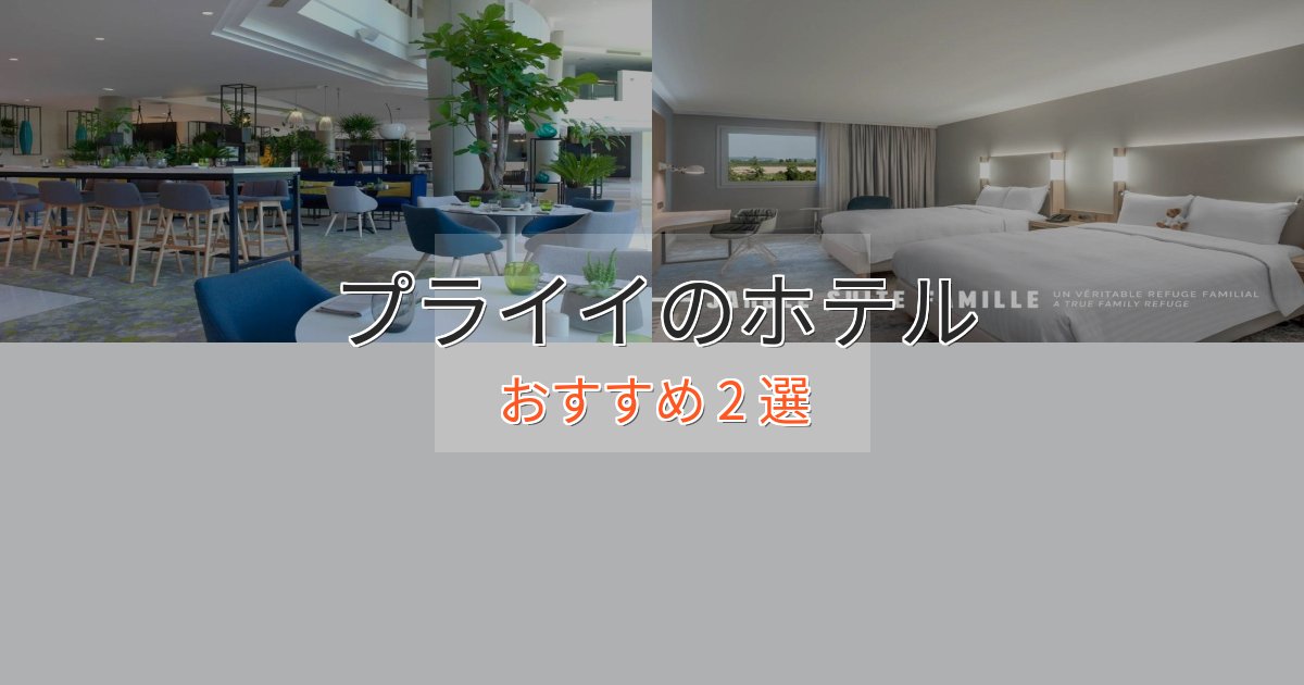 【2025年最新】プライイの高級ホテル2選【口コミ評価付き】