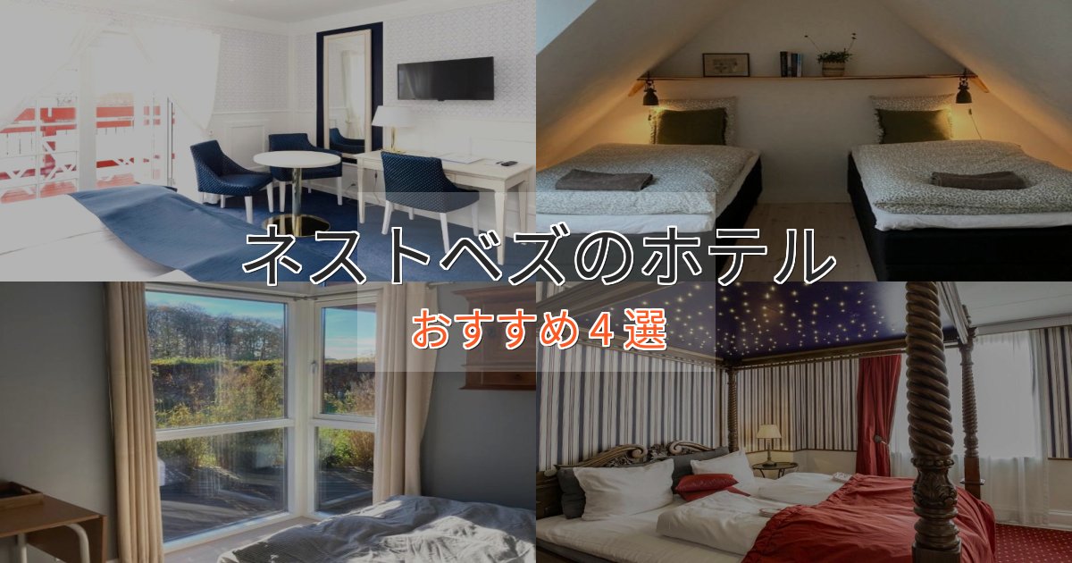ワンランク上のネストベズのおもてなしホテル4選【サービス重視】