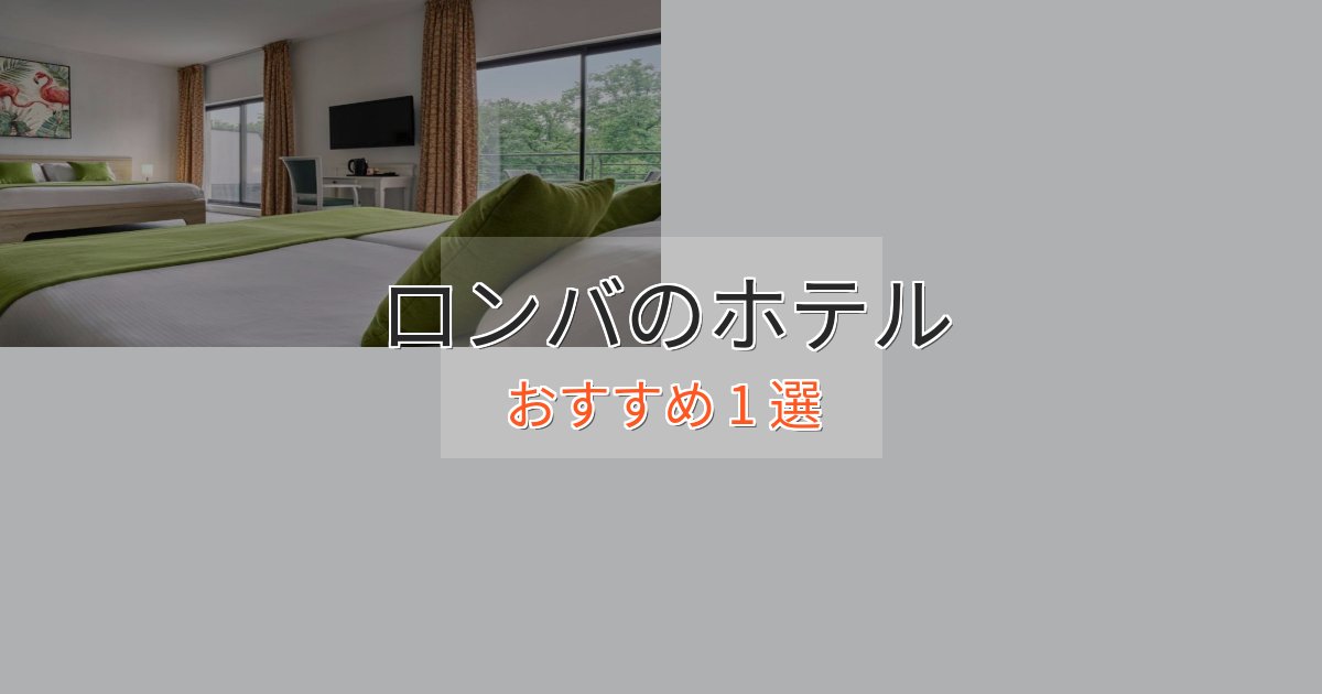 一度は泊まりたいロンバのラグジュアリーホテル1選【厳選】