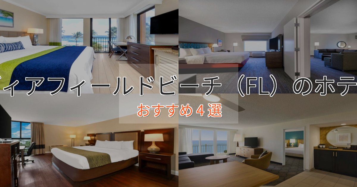 スパ&ウェルネスディアフィールドビーチ（FL）の絶景ホテル4選【眺望抜群】