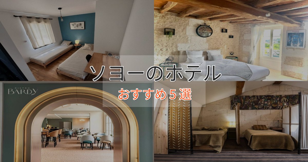 立地最高ソヨーの贅沢ホテル5選【非日常体験】