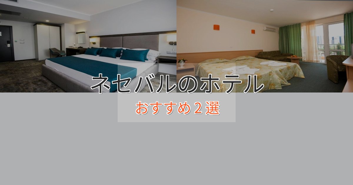 《リピーター続出》観光に便利なネセバルの高級ホテル2選【口コミ評価付き】