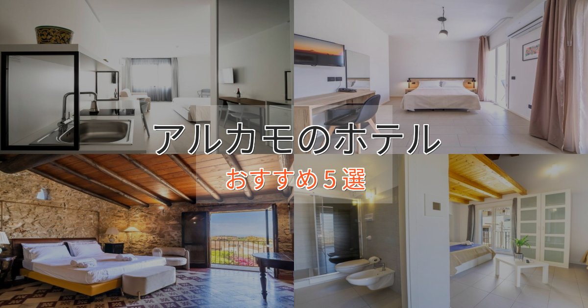 贅沢なひとときアルカモの高級ホテル5選【口コミ評価付き】