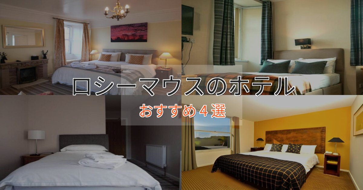 贅沢なひとときロシーマウスの絶景ホテル4選【眺望抜群】