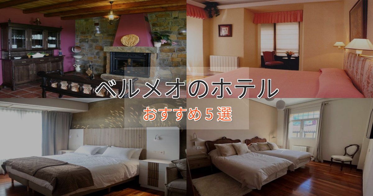 スタイリッシュベルメオの高級ホテル5選【口コミ評価付き】