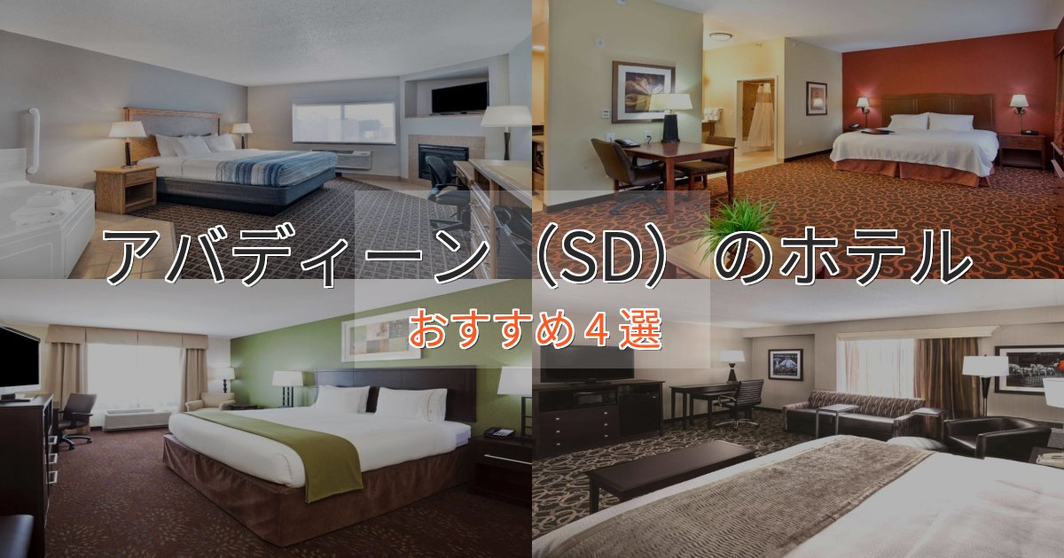 モダンラグジュアリーアバディーン（SD）のデザインホテル4選【インスタ映え】