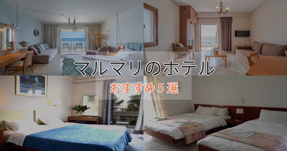 《限定特典付き》モダンラグジュアリーマルマリのプレミアムホテル5選【実体験レビュー】
