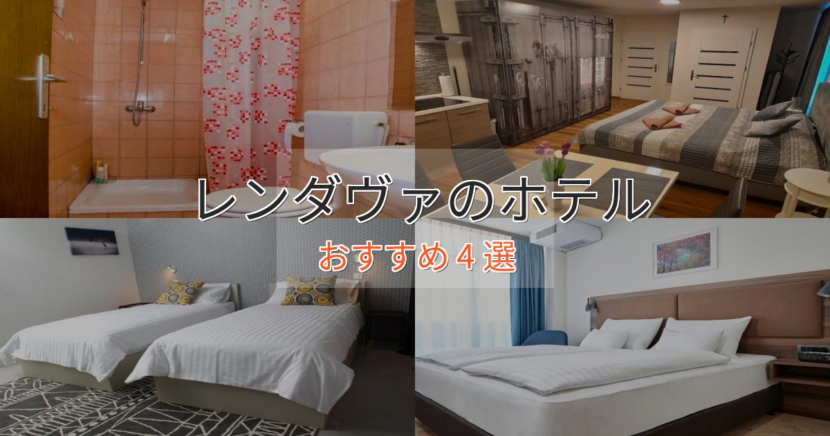 スタイリッシュレンダヴァの高級ホテル4選【口コミ評価付き】