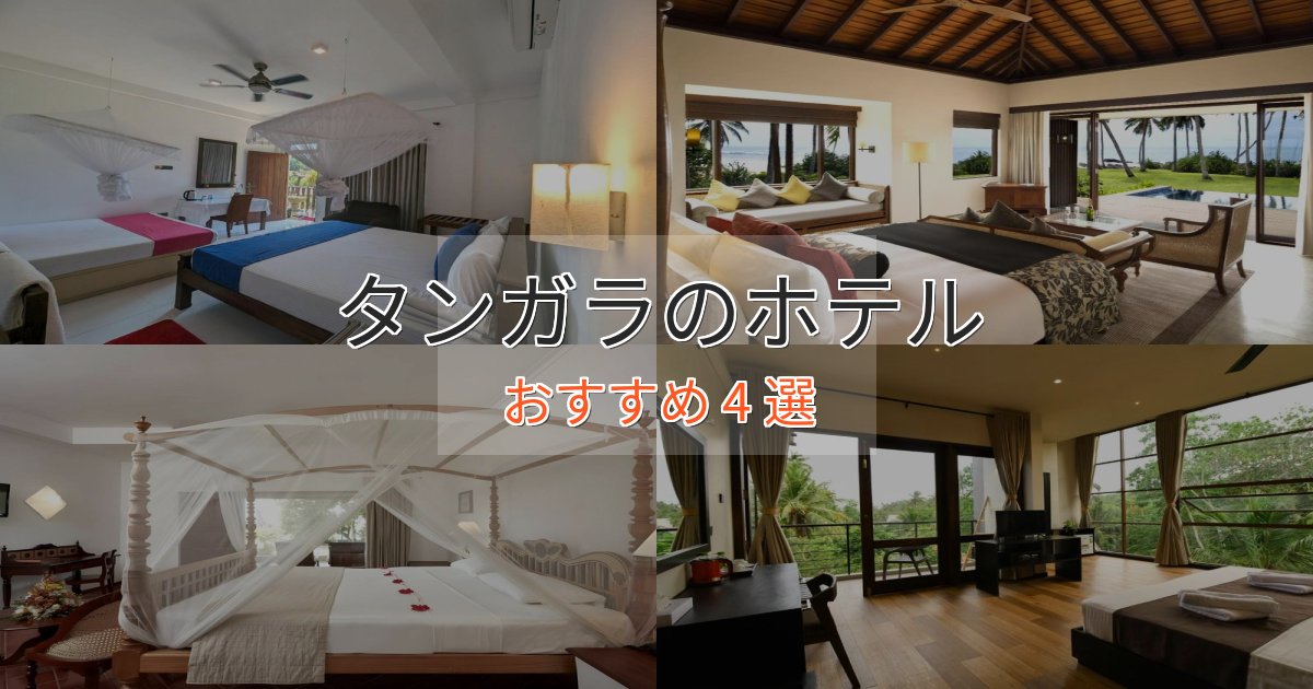 《リピーター続出》温泉付きタンガラの上質ホテル4選【おもてなし重視】