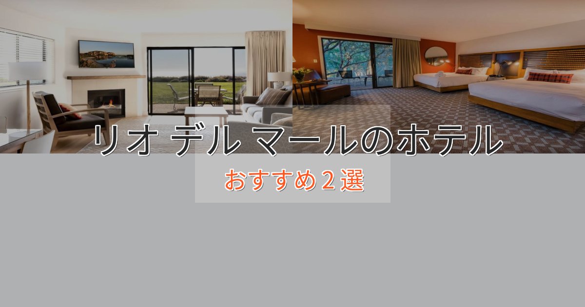 観光に便利なリオ デル マールの絶景ホテル2選【眺望抜群】