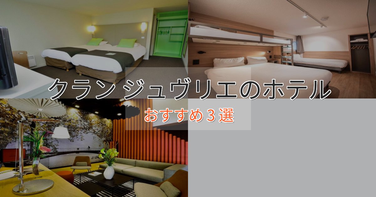 眺望自慢クラン ジュヴリエのおもてなしホテル3選【サービス重視】