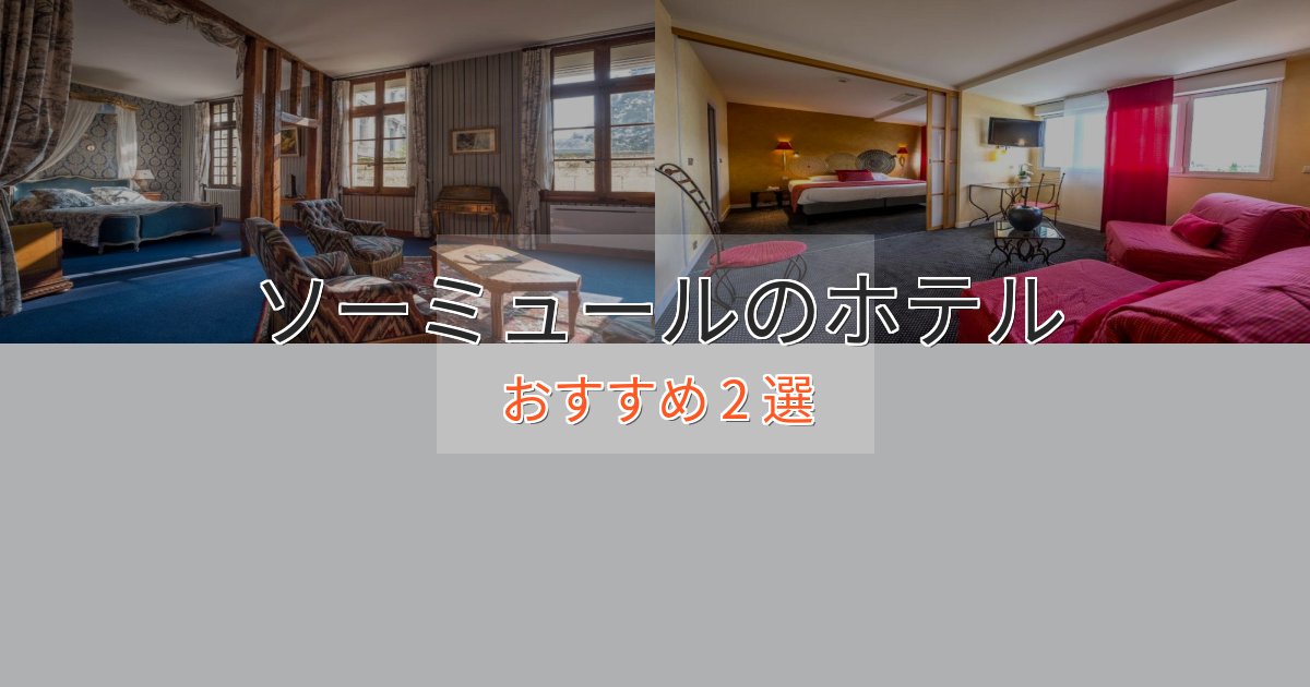 特別な滞在ソーミュールの優雅なホテル2選【大人の旅行】